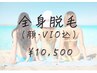【脱毛人気No.1】都度払い全身脱毛★(顔/VIO込)