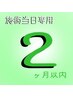 施術後【店内又は施術当日中】の次回予約専用【2ヶ月以内限定】￥5500→￥5250