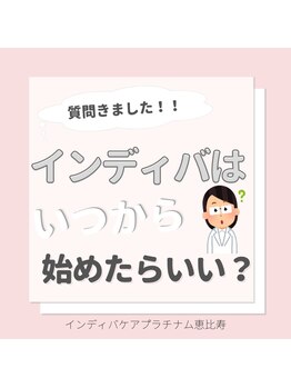 インディバケアプラチナム 恵比寿店/インディバはいつから始める?