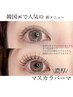 【まつ毛パーマ】マスカラの手間を省ける★マスカラパーマ◎7580円→5480円