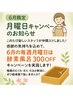 【6月月曜限定リピーター様入酵料】＼スタッフ仲間入り記念クーポン／