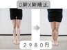 O脚・X脚・脚のラインに｜美脚整体初回体験【口コミ限定】60分