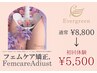 フェムケア矯正女性特有のお悩みにアプローチ！初回価格¥5,500 