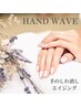 ≪手のシワ改善≫ハンドWAVE登場☆手の老化をストップ！　¥15000→¥6900