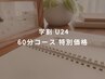 【学割U24】24歳以下の学生様限定☆60分特別価格6,600円⇒4,680円