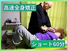 【スピード全身矯正】 ショート60分 8,000円→7,000円　※ネット予約のみ