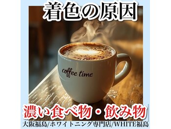 ホワイトニングサロン ホワイト(WHITE)/セルフホワイトニング/大阪/福島