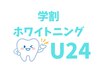 学割U24 輝く白い歯に☆ホワイトニング1セット　1,500円