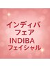 【インディバフェア】★インディバフェイシャル120分小顔・ハリ艶 通常¥22000
