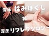 もみほぐし+リフレ(95分)¥12,300→¥10,990 【全身ケア/足つぼ/西新宿】