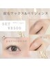 美眉ワックス＋パリジェンヌラッシュリフト目元トータルクーポン！