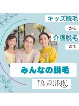 みんなの脱毛 ツルリン(TSURURIN)/小学生から60代のお客様まで脱毛