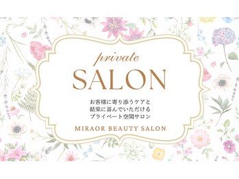ミラー(MIRAOR)/プライベートエステ空間SALON