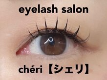 シェリ(cheri)