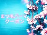↓↓ここから下は【まつ毛パーマクーポン】↓↓