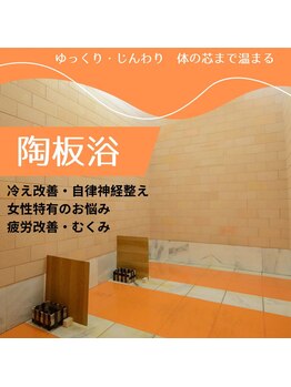 ワイズ(Wais)/芯からポカポカ　陶板浴45分