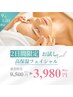 【4日限定★】毛穴/乾燥/むくみケアに♪高保湿フェイシャル ￥3,980