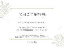 次回予約割引特典あり。ご紹介割引特典あり。