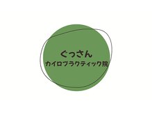 ぐっさん　カイロプラクティック院