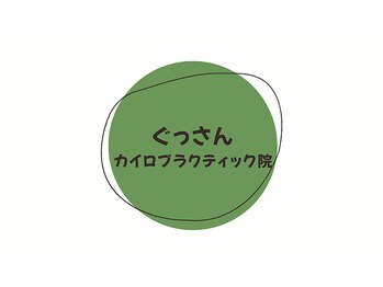 ぐっさん　カイロプラクティック院