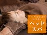【ドライヘッドスパ】 45分 6,000円