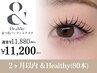 【２ヶ月以内の再来店】アンドヘルシー 80本(上) エクステ＋まつぱ ￥11800→