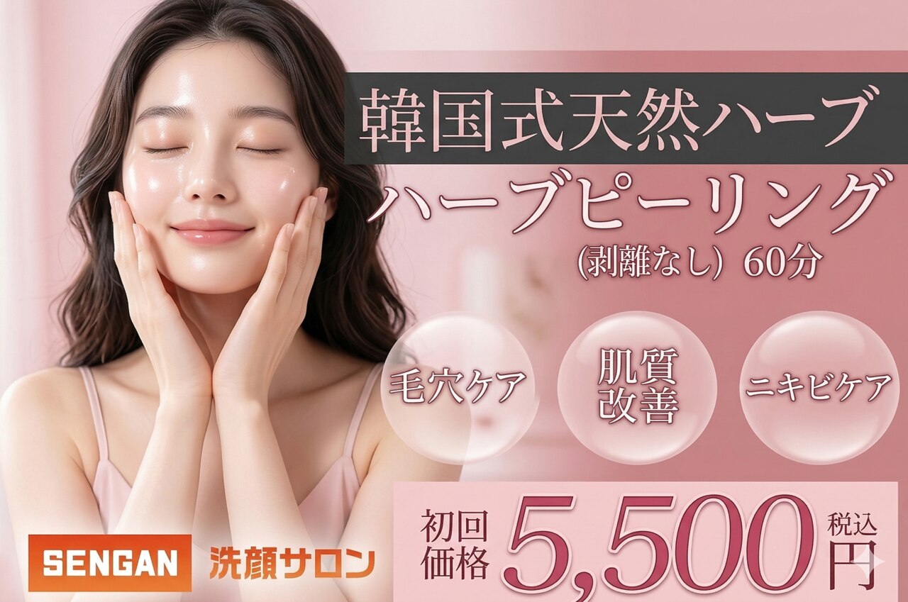 洗顔サロン 池袋(SENGAN)｜ホットペッパービューティー