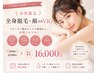 【女性限定】全身脱毛＋顔又はVIO
