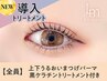 上下まつげパーマ＋黒ケラチン導入トリートメント【￥7640】[千葉/東千葉]