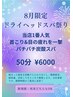 8月限定!当店1番人気ドライヘッドスパ★シュワットリフレッシュ炭酸スパ50分