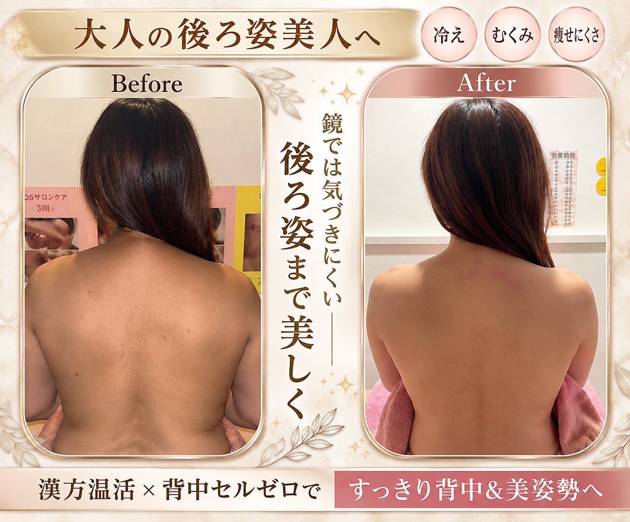 【その後ろ姿、何歳に見える？】漢方温活×背中セルゼロで美姿勢へ70分