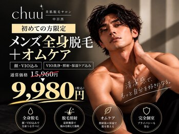 チュー 中目黒(chuu)の写真/清潔感を上げるなら、全身脱毛＋オムケア。