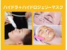 【1月限定】ハイドラフェイシャル＋ハイドロジェリーマスク ¥17,000→¥8,500
