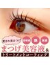 《まつ毛美容液1本お持ち帰り》パリジェンヌorラッシュリフト￥9240→￥7620