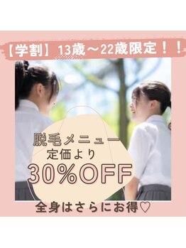 みんなの脱毛 ツルリン(TSURURIN)/【学割脱毛】学生さんは30%OFF