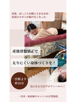 つのだ産前産後ケアサロン/マタニティ/産後骨盤矯正/子連れ