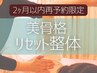 【2ヶ月以内再来限定！】美骨格リセット整体/70分　8400→7700