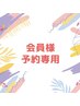 口コミを投稿頂ける会員の方はこちらからご予約下さい◎