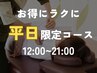 【平日休みの方おすすめ◎】平日限定クーポン！オプション含む全身整体50分
