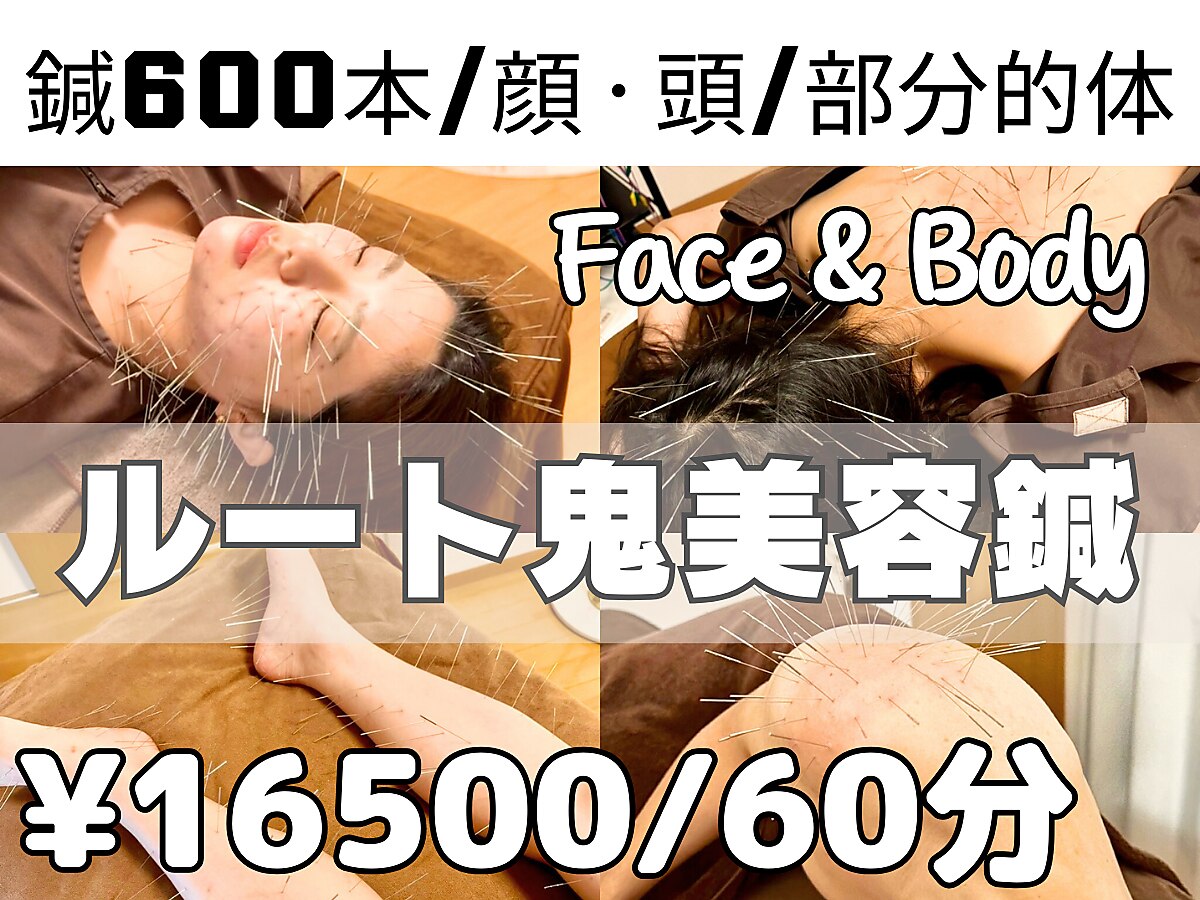 鬼美容鍼☆ルート鍼【60分コース】顔、身体、オーダーメイドに組み合わせ◎