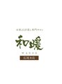 ワノン 広尾本店(wanon)/本格よもぎ蒸し専門サロン　和暖　広尾本店