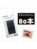【初めての方におすすめ】flat lash 80本(アイシャンプー.前処理剤付) ￥5000