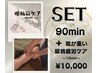 《 90min + 》Option眼精疲労ケア