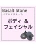 【美容&ボディケア】身体が整うと肌も整うバザルトボディ&フェイシャル90分