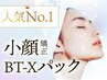 人気No.2★小顔引き締めパック［たるみ・肌質改善］ ￥3300　/宇都宮/小顔