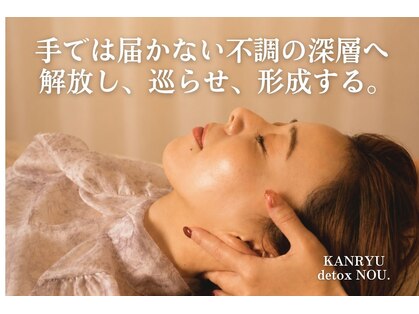 カンリュウデットクス ノウ(KANRYU detox NOU.)の写真