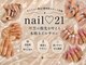 ネイルニジュウイチ(nail 21)の写真