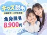 【キッズ脱毛】未就学児～小学生限定♪全身脱毛 ￥8,900