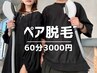 【ペアでも同料金】2人できれいになろう★ペア脱毛60分7500円→3000円★