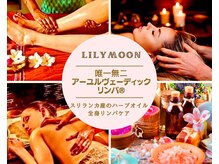 リリームーン(Lily moon)の雰囲気（ココでしか受けられない特殊なアーユルヴェーディックリンパ☆）